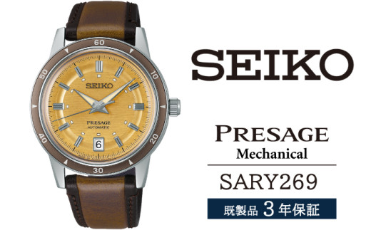 SARY269 セイコー プレザージュ メカニカル ／ SEIKO seiko 正規品 3年保証 保証書 腕時計 時計 ウオッチ ウォッチ 防水 ブランド メンズ 男性用 ビジネス フォーマル アウトドア カジュアル 高級 プレゼント 贈り物 贈答用 ギフト ブランド 誕生日 父の日 お祝い 記念日 おすすめ