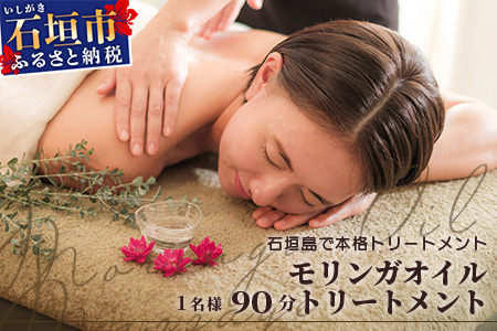 石垣島　万能モリンガオイルトリートメント90分（1名様） TE-1-1
