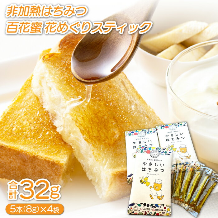 【ふるさと納税】 非加熱ハチミツ スティック 5本 8g×4袋 合計20本 32g 加工食品 蜂蜜 非加熱 ハニーオブザイヤー入賞 抗生物質不使用 防ダニ剤不使用 はちみつ漬け 特産品 お取り寄せ