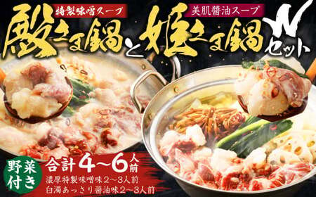 ＜ R8年熊本地震復興支援 ＞”お鍋”さえあれば直ぐに食べられる特製 味噌 スープ 「殿さま鍋」と 美肌醤油 スープ「姫さま鍋」のWセット！