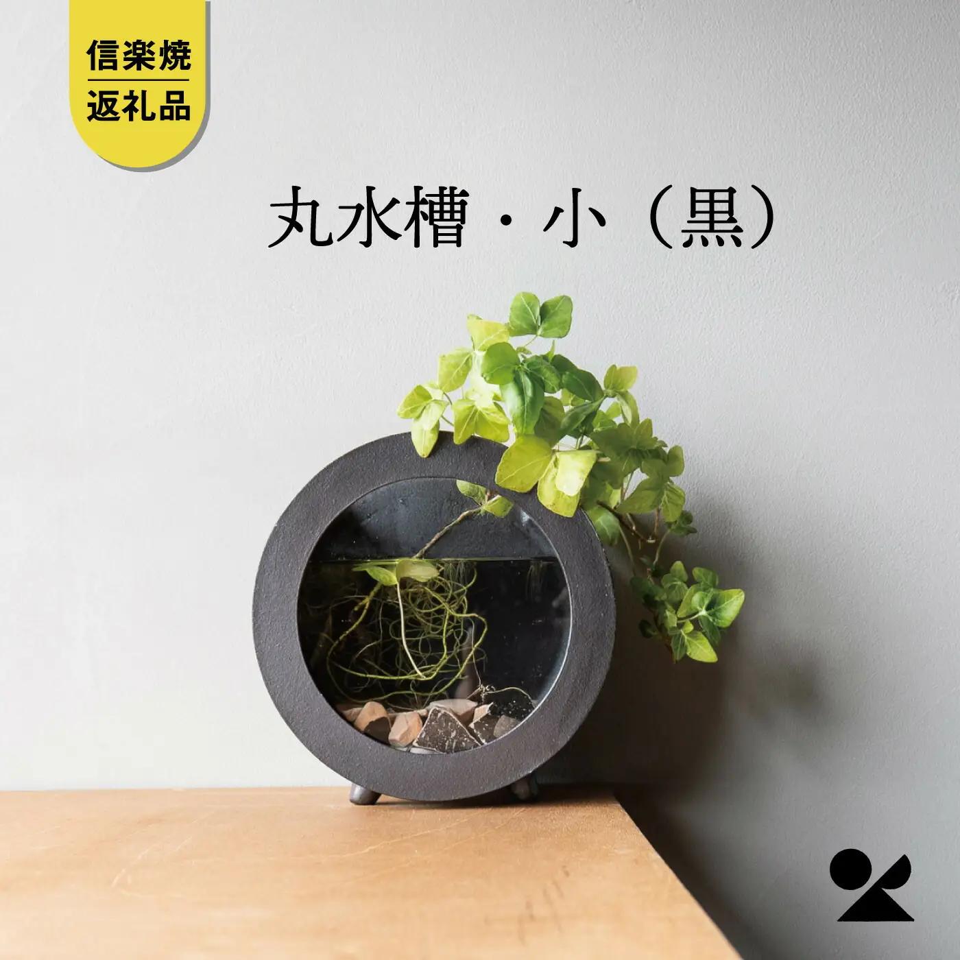 【信楽焼・明山】丸水槽・小（黒）　aqua-03s