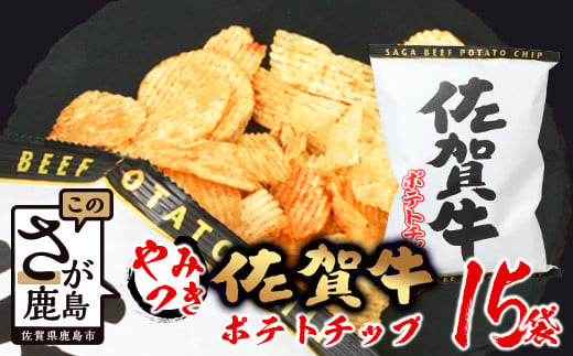 D-184 やみつき！佐賀牛ポテトチップ 15袋 箱買い【まとめ買い】