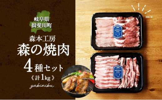 
                  森本工房 森の焼肉 飛騨・美濃けんとん 4種 セット計1kg 各250g 焼肉 肉 お肉 豚肉 ブランド豚 ポーク 豚バラ スペアリブ ロース 肩ロース 食べ比べ 詰め合わせ BBQ 冷蔵 送料無料 岐阜県 揖斐川町
                
