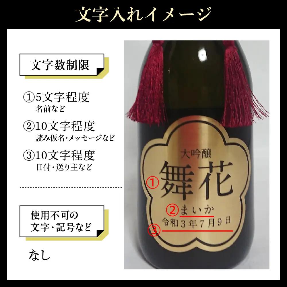 名入れ 日本酒 メッセージ 大吟醸 ゴールドプレートラベル 720ml×1本 日本酒