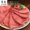 【ふるさと納税】佐賀牛 ももスライス 600g(A4ランク以上の品)すき焼き用 霜降り牛肉 国産黒毛和牛 お土産 ご自身用 ギフト贈答 お祝い用 「2024年 令和6年」