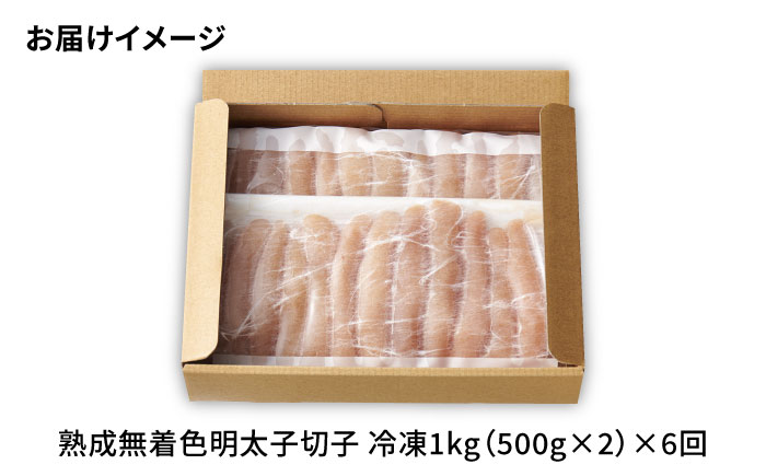 【全6回定期便】訳あり 熟成 無着色 辛子明太子 切子 冷凍1kg＜やまや＞那珂川市 [GAK034]