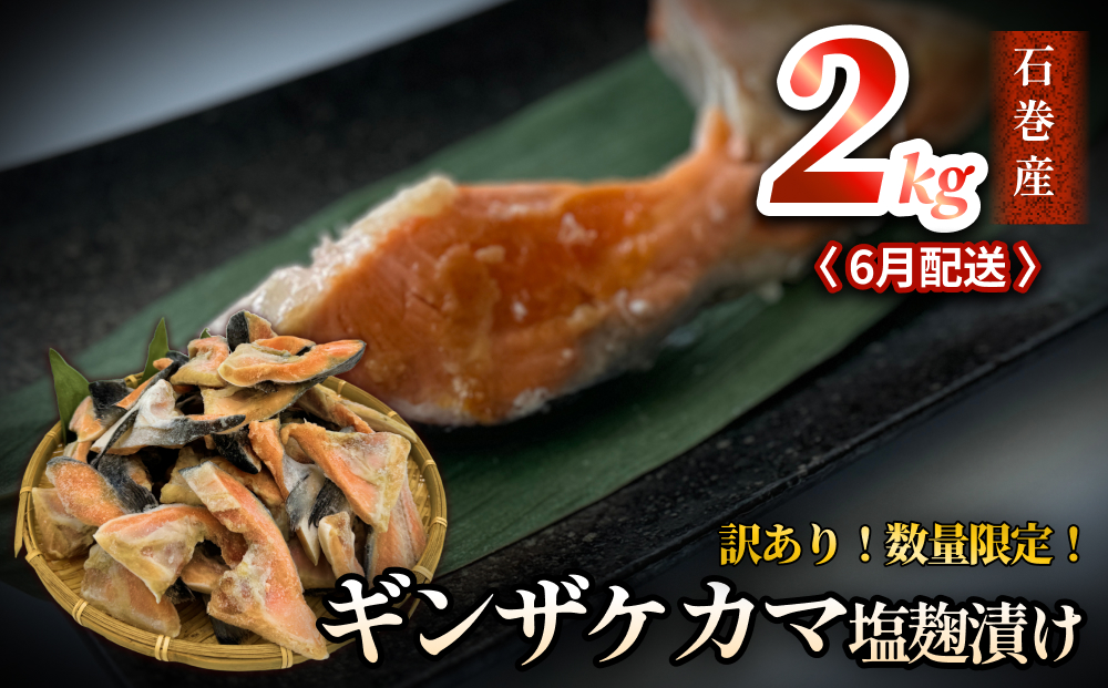 【数量限定】6月配送 訳あり ギンザケ カマ 塩麹漬け 石巻産 2kg 銀鮭 鮭カマ さけカマ ギンザケカマ 銀鮭カマ 塩麹漬けカマ 鮭 漬魚 サーモン 鮭 焼き魚 魚 焼魚