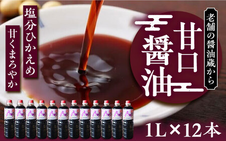 甘口醤油 1ダース（1L × 12本）360ml×1本～老舗の醤油蔵からお届け～《豊前市》【浦野醤油醸造元】醤油 調味料 美味しい お試し [VAV010]
