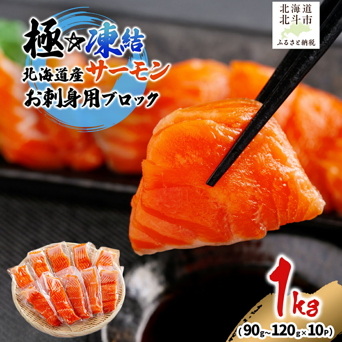 【ふるさと納税】極☆凍結 北海道産 サーモン お刺身用ブロック 1kg（90g～120g×10P） 【 ふるさと納税 人気 おすすめ ランキング サーモン さーもん 鮭 さけ サケ 刺身 サーモンステーキ おかず おつまみ 海鮮 北海道 北斗市 送料無料 】 HOKP004