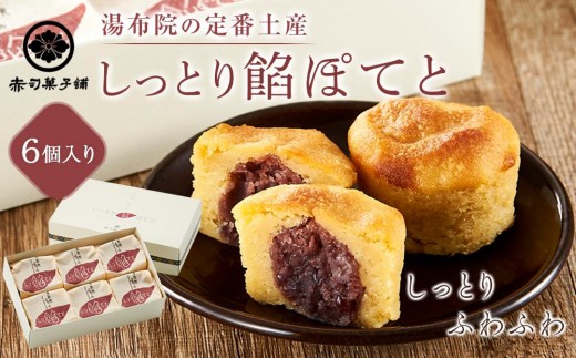 【湯布院の定番土産 しっとりふわふわ】しっとり餡ぽてと 6個入り＜赤司菓子舗＞ | お菓子 菓子 洋菓子 和菓子 スイートポテト さつまいも 焼き菓子 詰め合わせ セット ギフト 数量限定 スイーツ 人気 おすすめ 送料無料 湯布院 由布院 ゆふいん FL01