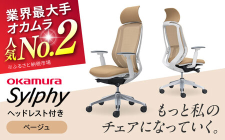 【2ヵ月発送】【ベージュ】オフィスチェア オカムラ（シルフィー ヘッドレスト付き） オフィスチェア [AKAA002-5]