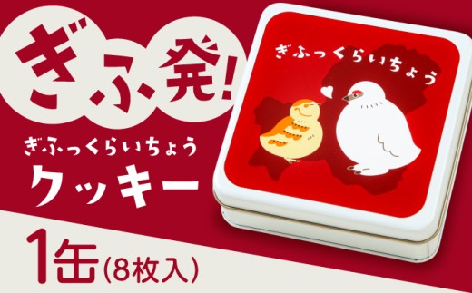 ぎふっくらいちょう・クッキー缶 お菓子 クッキー 焼菓子 岐阜市 / 伸光製菓 [ANAL008]