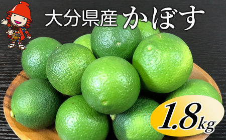 大分県産 かぼす 約 1.8kg | カボス 柑橘 かんきつ 柑橘類 果物 くだもの ビタミン フレッシュ 九州産 国産 大分県 中津市【発送は2026年8月中旬～2026年10月10日頃までの予定】