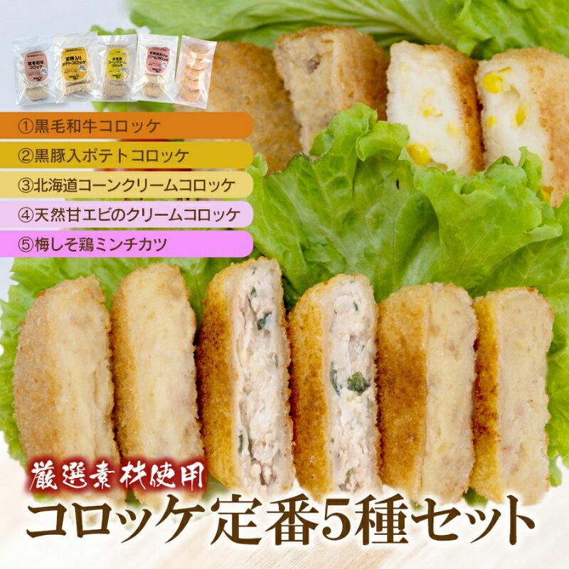 【ふるさと納税】厳選素材使用コロッケ定番5種セット〈黒毛和牛・黒豚入・コーンクリーム・甘えびのクリーム・梅しそ鶏メンチカツ〉(各5個)