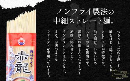 ラーメン  九州ラーメン とんこつ テレビ・YouTubeで紹介 マツコ絶賛・さまぁ～ず絶賛 赤龍 辛子みそ味 5食入セット めん80g スープ45g×5袋 九州 ラーメン とんこつラーメン ピリ辛味