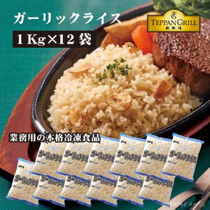 【ふるさと納税】本格鉄板焼きの味をご家庭で！レンジで簡単ガーリックライス 12kg(1kgx12袋)[ 三豊市 37000 37, 返礼品 人気 セット 詰め合わせ お取り寄せ グルメ 一人暮らし お米 ライス 非常食 備蓄米 長期保存 業務用 まとめ買い 冷凍食品 テーブルマーク ]