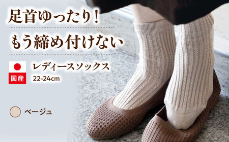itofumi レディース ソックス 22-24cm しめつけない 靴下【ベージュ】 ファッション 婦人 人気　ソックス 靴下 ゴムなし 縫い目なし 快適 ケーブル編み おしゃれ プレゼント 高伸縮性[BADD039]