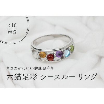 【ふるさと納税】K10WG　六猫足彩(無病息災)　シースルーリング　10号(1点)【配送不可地域：離島・沖縄県】【1330897】