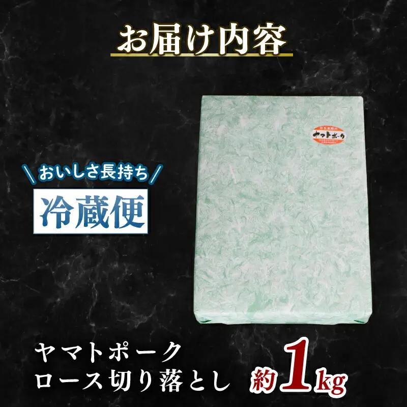 豚肉 ヤマトポークロース 1kg | 豚肉 I-240