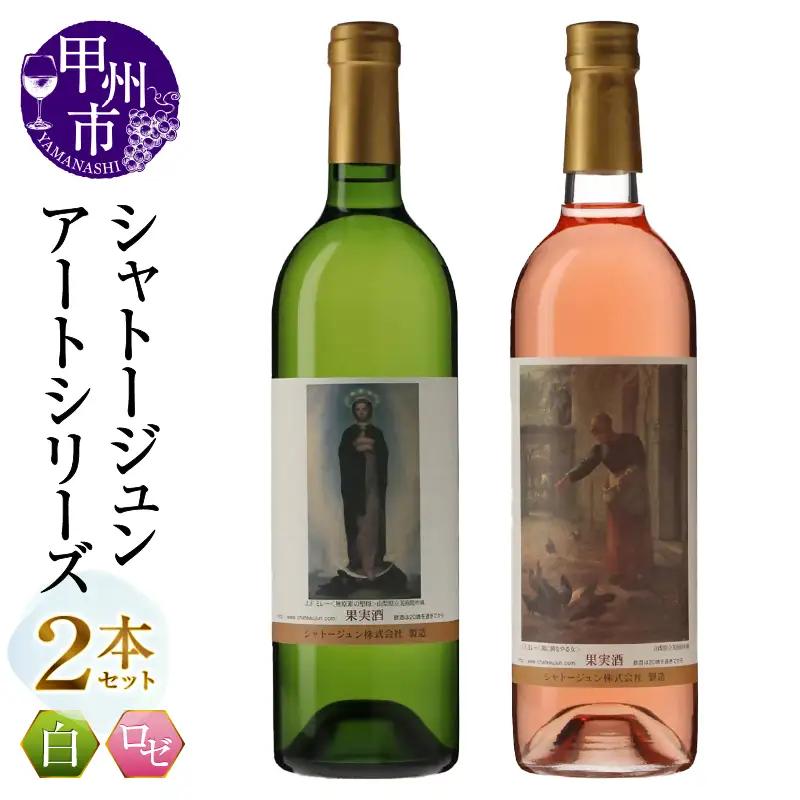 シャトージュン【アートシリーズ】2本 無原罪の聖母 鶏に餌をやる女（MG）B12-488