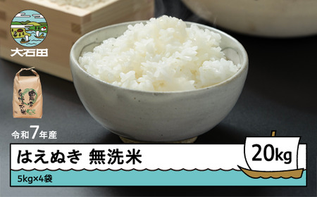 令和7年産 はえぬき  無洗米 順次発送 20kg 5kg×4袋 山形県産 ap-hamxa5x4-0
