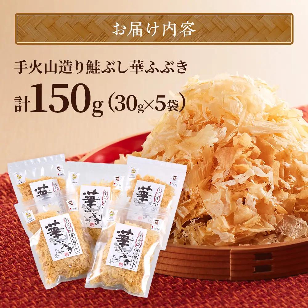標津産 手火山造り鮭節 華ふぶき 【30g × 5袋入り】 北海道 人気 おすすめ 天然 グルメ【AD006】