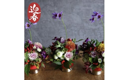 ■お正月限定■[ お任せ ]新春フラワーアレンジメント  正月　新年 ※2025年12月下旬に順次発送予定 ※12月31日までにお届け