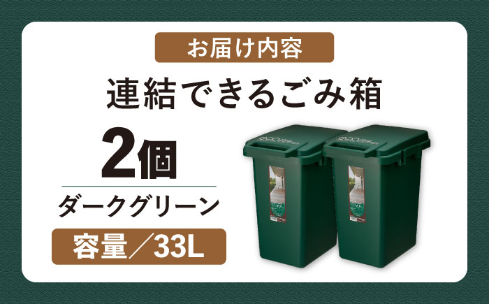 ごみ箱 連結 33L ダークグリーン 2個組 / ダストボックス シンプル リビング / 恵那市 / 東谷株式会社 明智流通センター [AUAD061]