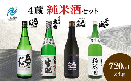4蔵純米酒セット 奥の松酒造「特別純米」大七酒造「純米生もと」人気酒造「黒人気 純米吟醸」檜物屋酒造店「純米酒」720ml×4種【道の駅「安達」智恵子の里】