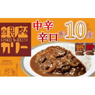 明治 銀座カリー 中辛・辛口 2種セット 計10個(各5個)(レトルトカレー)【1563168】