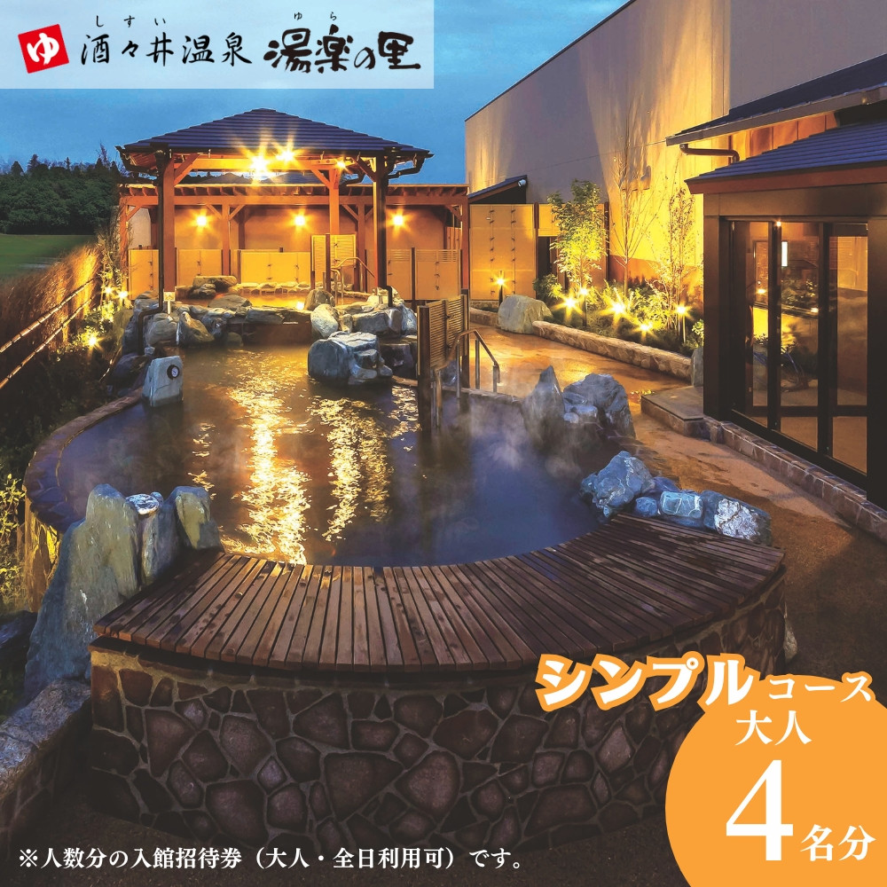 
                  酒々井温泉 湯楽の里 （ ゆらのさと ） 入館招待券 ［シンプルコース / 大人4名分］ しすい 日帰り温泉 天然温泉 温浴施設 入浴チケット 酒々井 大人1名4回利用分
                