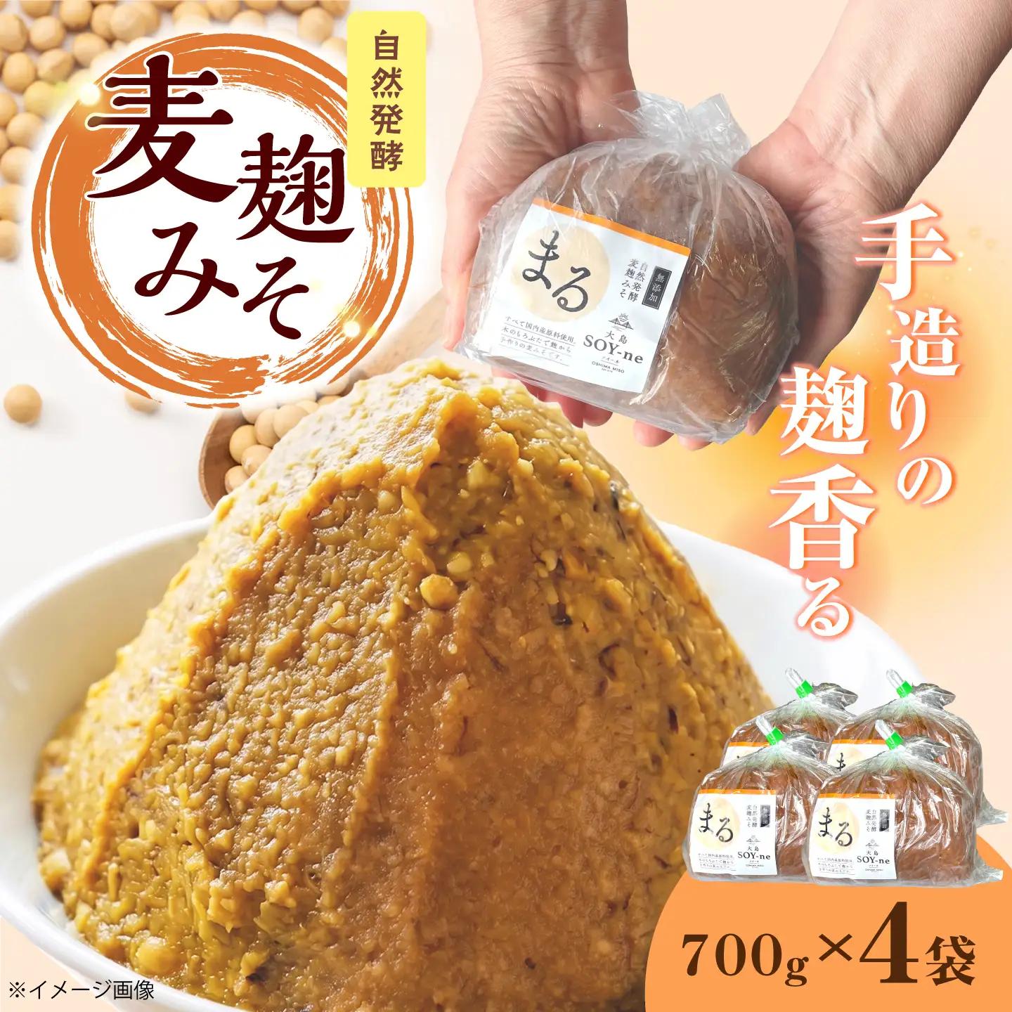 麦麹みそ700g×4袋 [CBX004] 味噌