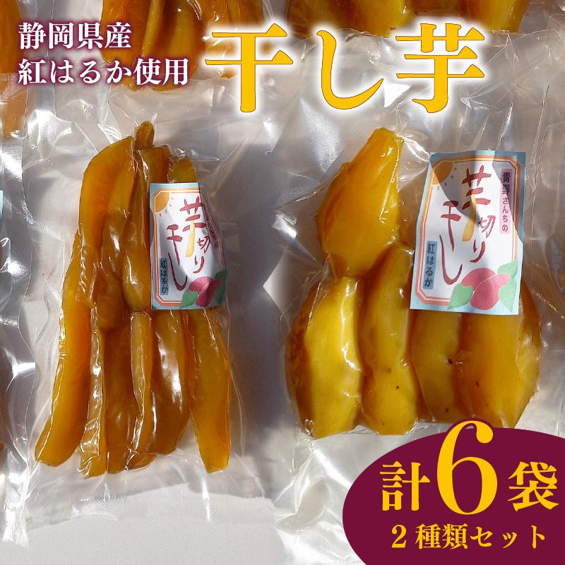 
                  【国産】干し芋 丸干し 170g 3袋 スティック 170g 3袋 計6袋 干し芋 干しいも 紅はるか 国産 自然食品 おやつ スイーツ 食品 保存食 人気 ギフト プレゼント 半生タイプ しっとり 甘い 熟成 天日干し 安心 安全 栄養価 食物繊維 ビタミン ミネラル グルテンフリー ヘルシー おすすめ おいしい 美味しい あまい  お土産 贈答品  静岡 県 牧之原 市 青野さんち
                