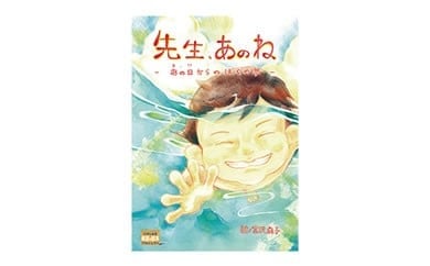 【ふるさと納税】絵本 先生、あのねあの日からのぼくの夢 [愛隣オフセット印刷社 宮城県 気仙沼市 20563389] 雑貨 本 大人向け ノンフィクション 実話 震災 3.11 体験記