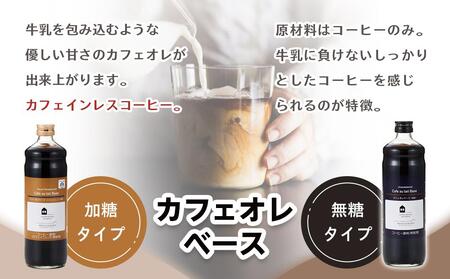リキッドアイスコーヒー２本　＆　カフェオレベース２本（無糖＆加糖　各１本　600ml　瓶）