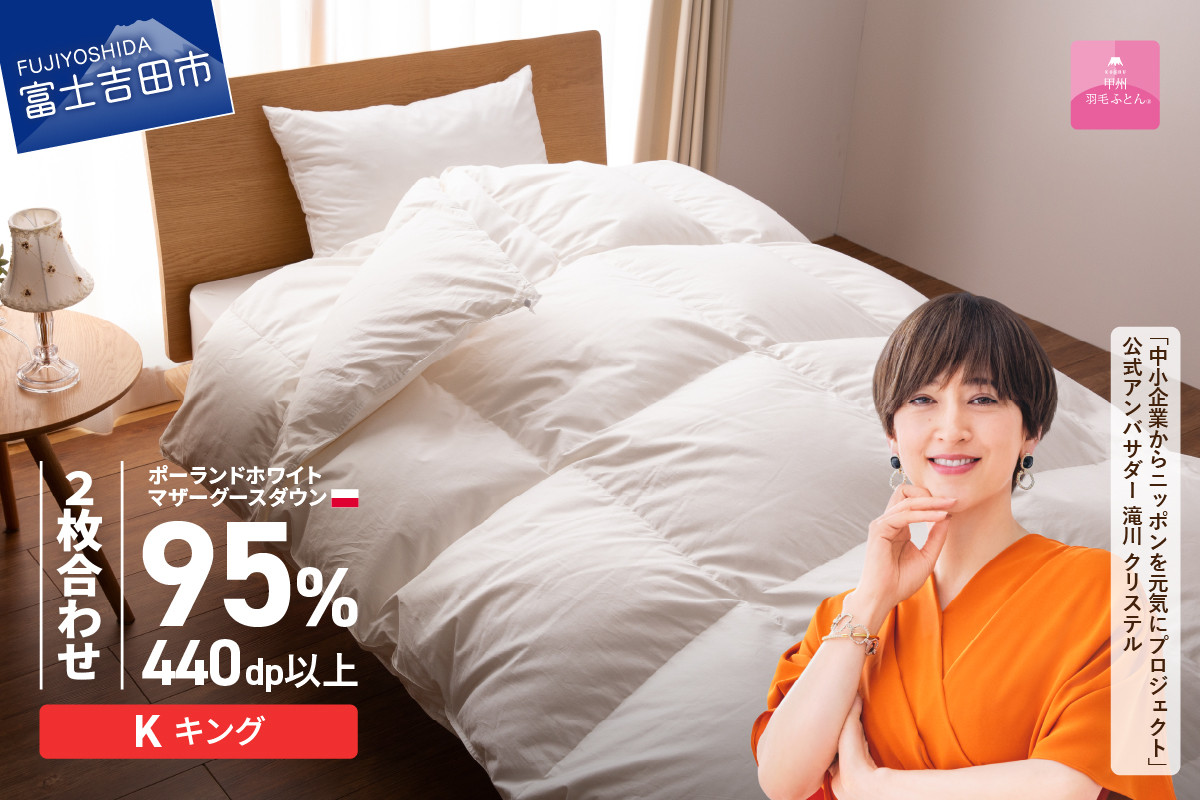 
            【甲州羽毛2枚合わせふとん】ポーランドプレミアムマザーグースダウン95%超長綿 ホワイト (キング) 羽毛布団 寝具 掛けふとん 布団 掛布団 回収キット付き 富士吉田 山梨
          