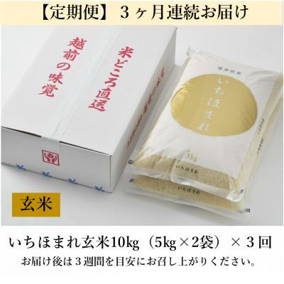 ふるさと納税 あわら市 【毎月定期便】いちほまれ 玄米 5kg×2袋(計10kg)全3回 |  | 03