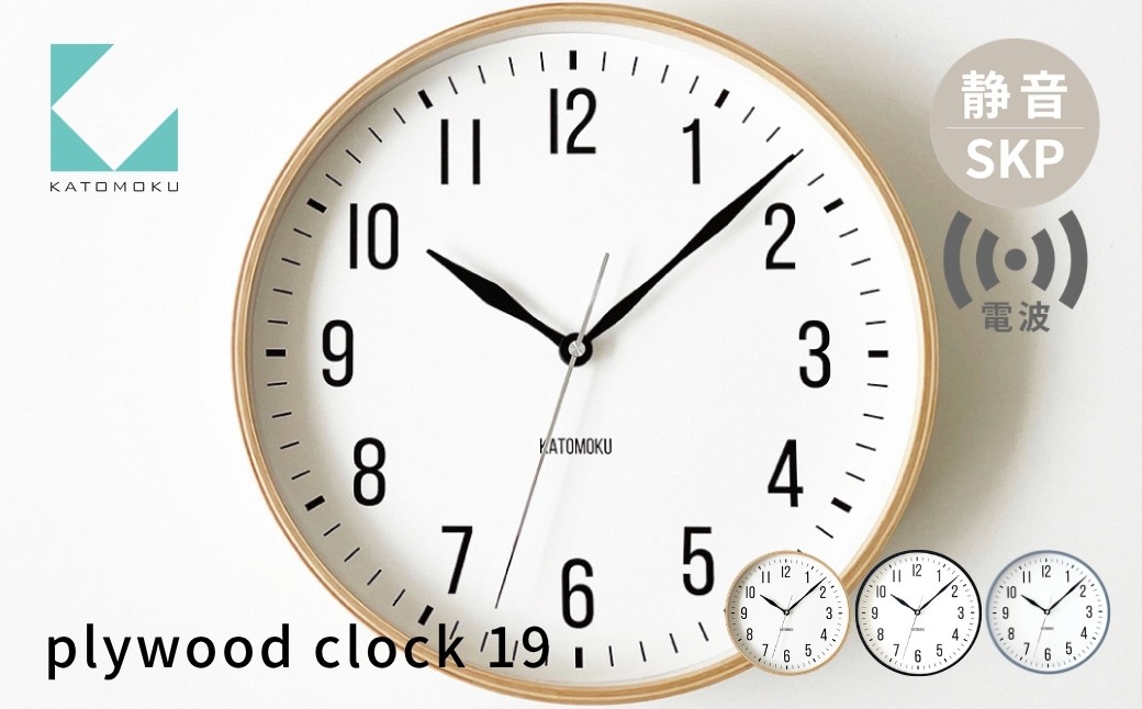 
                  KATOMOKU plywood clock 19 SKP電波掛け時計 km-111RCS《選べるカラー》ナチュラル ブラック グレー 電波時計 連続秒針 インテリア  置き時計 掛け時計 カトモク 加藤木工 katomoku 木製雑貨 木工雑貨 日用品 ナチュラル 壁掛け 木目 オシャレ アナログ 30000円
                