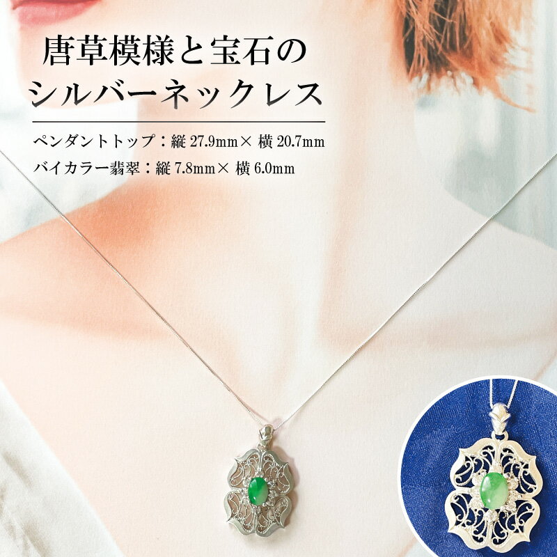 【ふるさと納税】 ネックレス 超希少 唐草模様と宝石のシルバーネックレス バイカラー翡翠 宝石 ジュエリー アクセサリー 記念日 プレゼント ペンダント 還暦 誕生日 クリスマス バレンタイン ホワイトデー 人気 おすすめ ふるさと納税 ジュエリー春日 奈良県 奈良市 なら