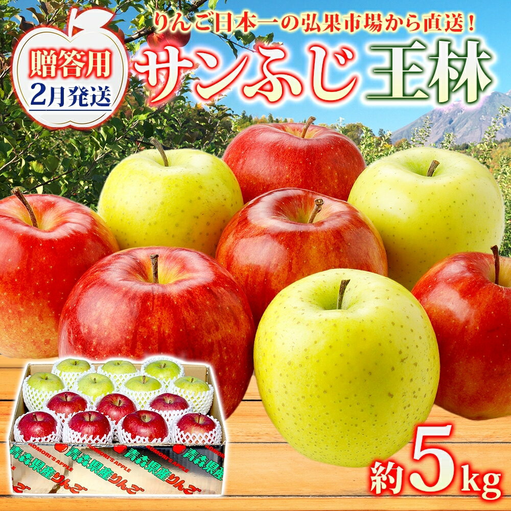 【ふるさと納税】【2月発送】 贈答用 サンふじ 王林 約5kg りんご 林檎 リンゴ 果物 フルーツ くだもの 旬 青森県産 お取り寄せ 詰め合わせ セット 人気 東北 名産 常温 産地直送 送料無料 青森県 西目屋村　お届け：2027年2月中