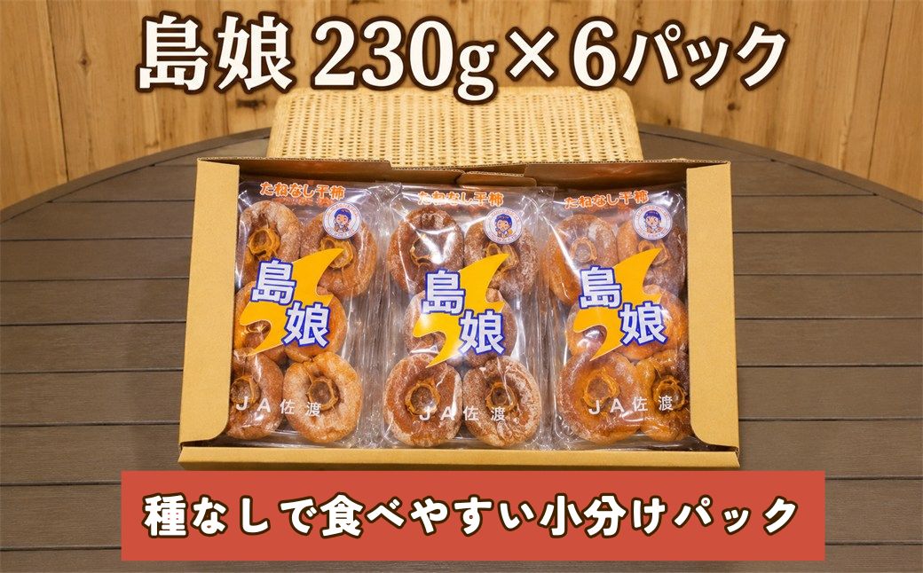 干し柿（島娘）　230ｇ×6パック