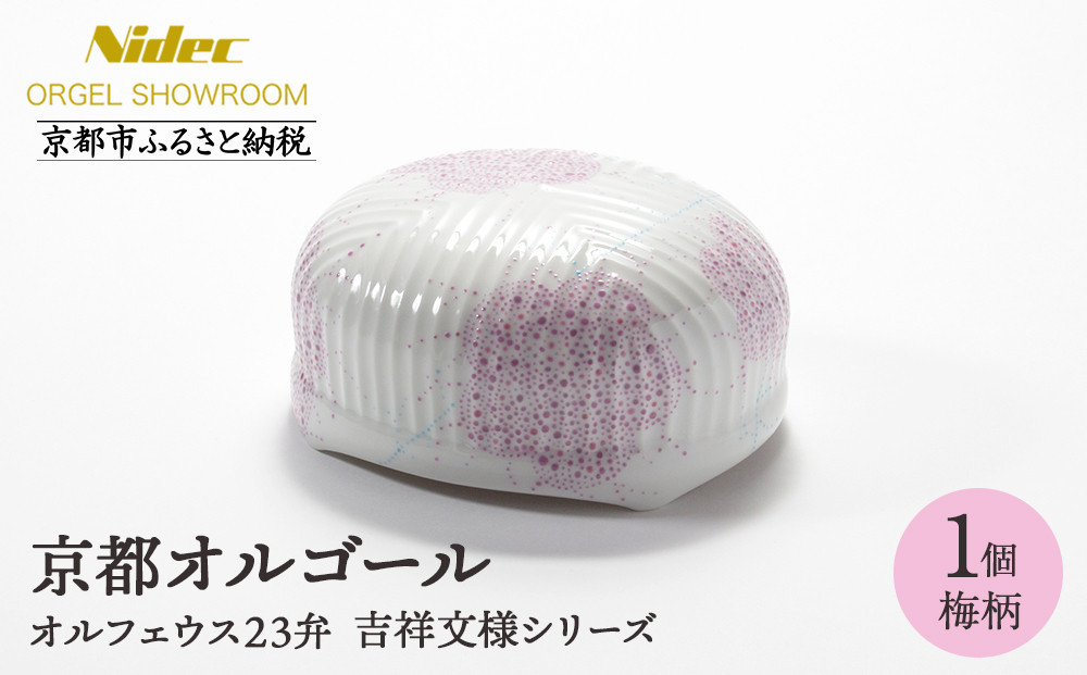 
            【ニデックオルゴールショールーム】吉祥文様シリーズ23弁オルゴール梅 [ 京都 ニデックインスツルメンツ製 清水焼のオルゴール 名匠 森野彰人 高級 美術品 伝統工芸 インテリア 人気 おすすめ ギフト プレゼント 送料無料 ふるさと納税 ]
          