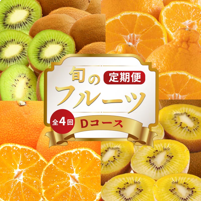 【ふるさと納税】 旬のフルーツ 定期便 4回 Dコース 果物 フルーツ 小原紅早生 みかん デコポン 不知火 柑橘 蜜柑 キウイ さぬきゴールド 香緑 ゴールドキウイ グリーンキウイ ふるさと納税定期便 ふるさと納税フルーツ ギフト 贈答 送料無料 ふるさと納税 香川県 丸亀市
