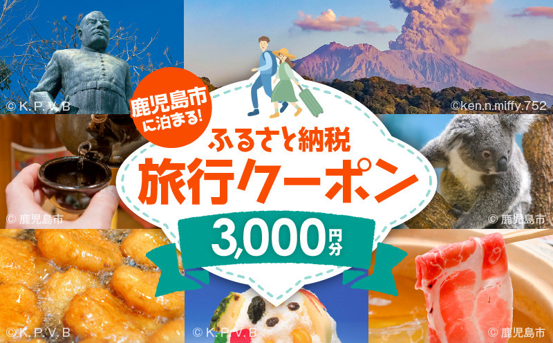 
            鹿児島市に泊まるふるさと納税旅行クーポン【3,000円分】　K349-001_03
          