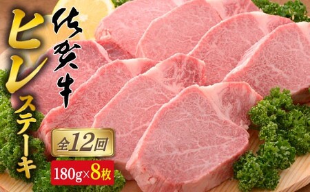 【12回定期便！総計17.28kg】[希少部位]佐賀牛ヒレステーキ180g×8枚 N2500-2