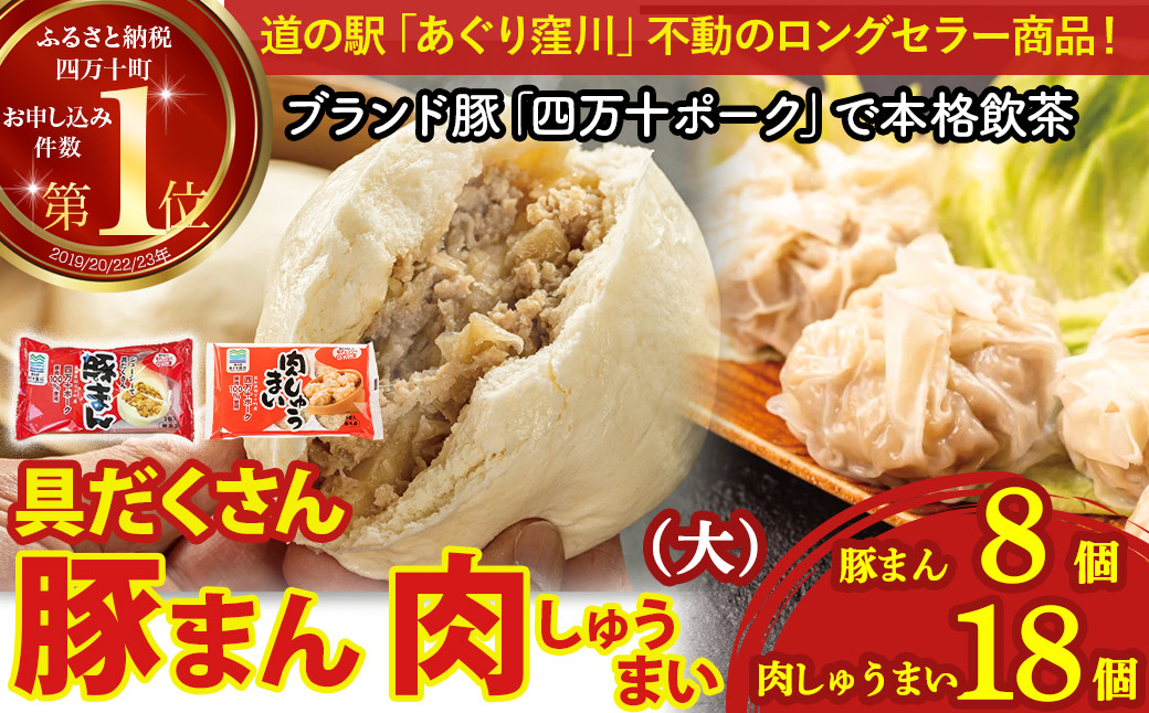 
ブランド豚を使った本格飲茶！豚まん・肉しゅうまいセット(大) Qak-28　肉まん 中華まん 冷凍 人気 おすすめ 惣菜 国産
