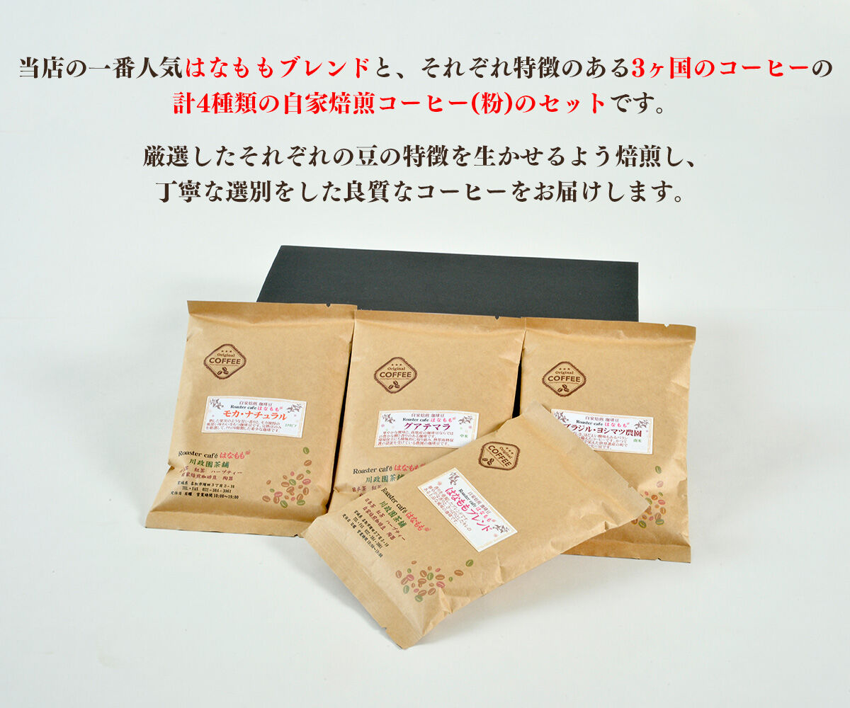 こだわりの自家焙煎コーヒー4種飲み比べ【粉】セット