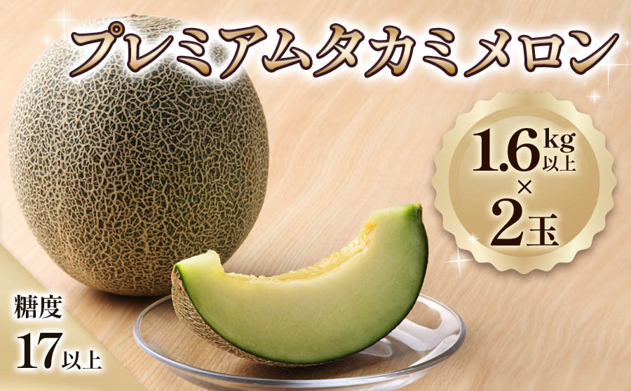 
            プレミアム タカミ メロン (2玉) 糖度 17度以上｜2025年産 令和7年 青森 つがる 特産 めろん 果物 フルーツ 期間限定 [0845]
          