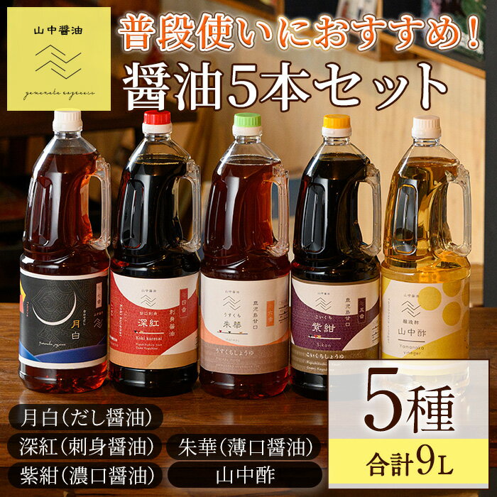 【ふるさと納税】家庭の味を守る普段使いにおすすめの醤油(5種・計9L) しょうゆ しょう油 調味料 常温保存 保存 出汁 だし 刺身醤油 薄口醤油 濃口醤油 酢【山中醤油】【0204909a】