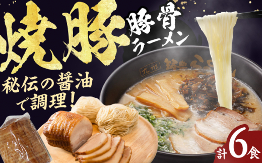 焼豚生ラーメン3食×2箱セット らーめん 焼豚 チャーシュー 麺 豚骨 とんこつスープ 中華麺 生麺 冷蔵 時短 手軽 筑豊ラーメン やまごや 九州 福岡 スピード配送 広川町 / ワイエスフード株式会社 [AFAE009]